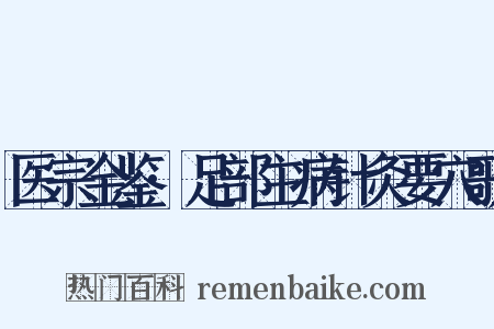 医宗金鉴·足部主病针灸要穴歌是什么意思的图片